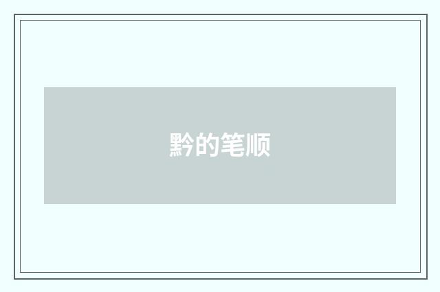 黔的笔顺