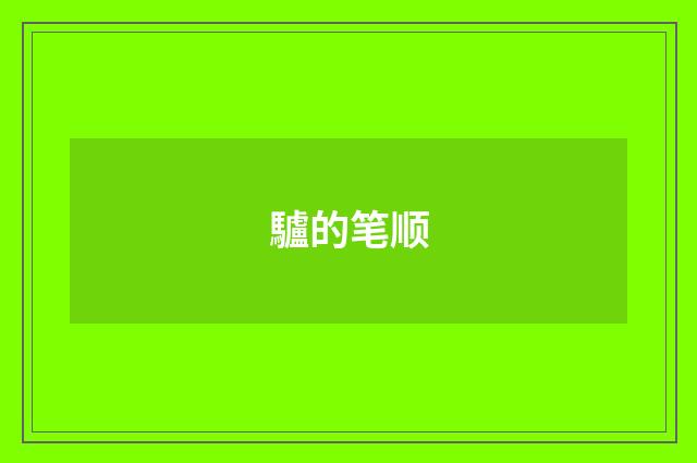 驢的笔顺