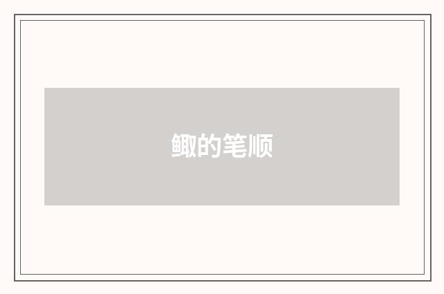 鲰的笔顺