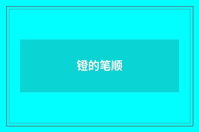 镫的笔顺