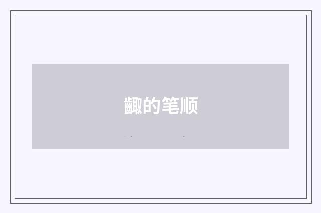 齱的笔顺