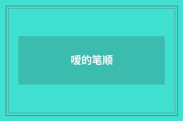 嗳的笔顺