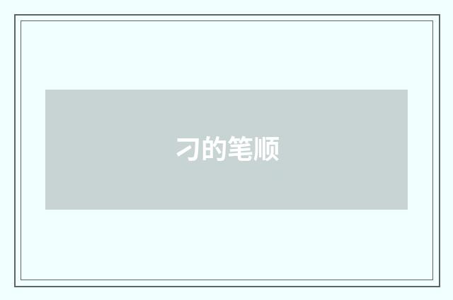 刁的笔顺