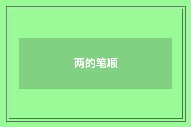 两的笔顺