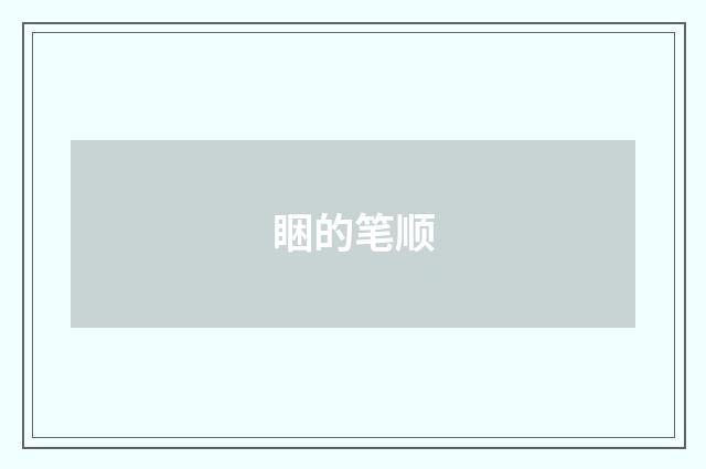 睏的笔顺