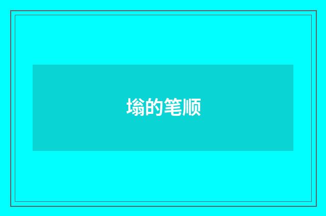 塕的笔顺
