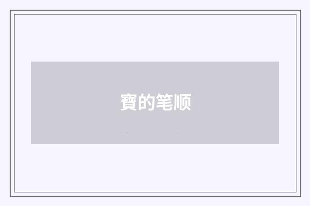 寶的笔顺