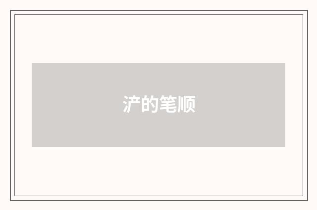 浐的笔顺