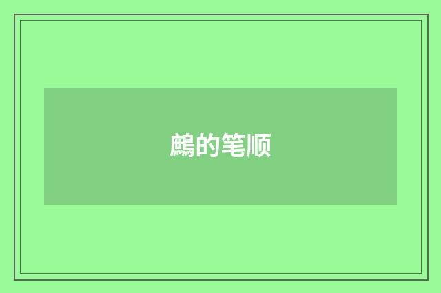 鷓的笔顺