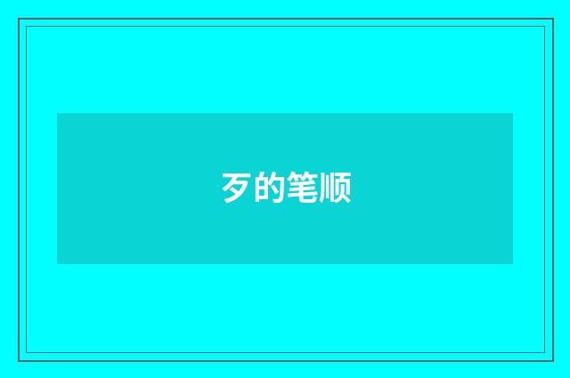 歹的笔顺