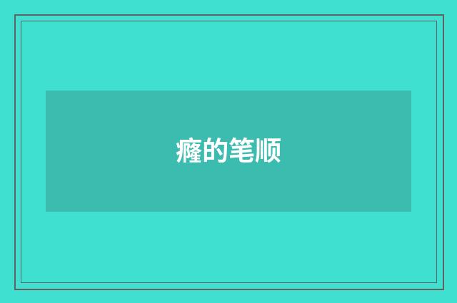 癃的笔顺