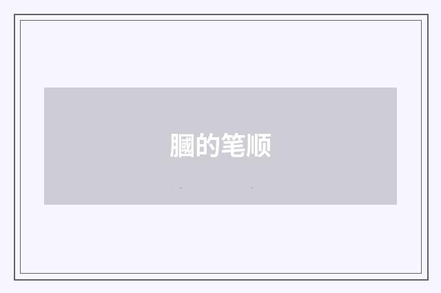 膕的笔顺