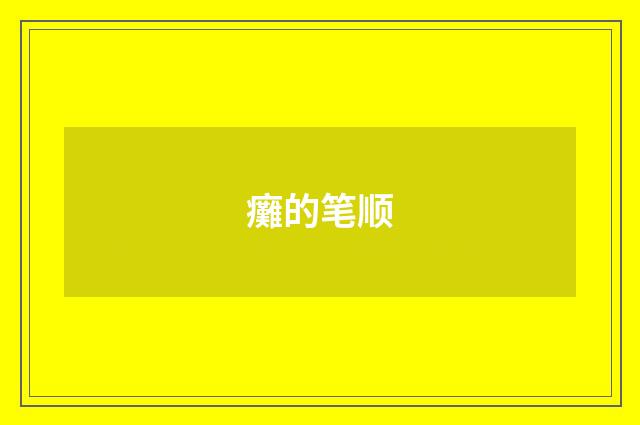 癱的笔顺