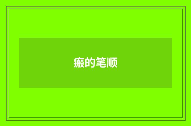 瘢的笔顺
