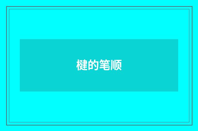 楗的笔顺