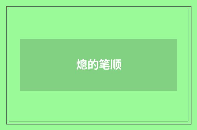 熜的笔顺