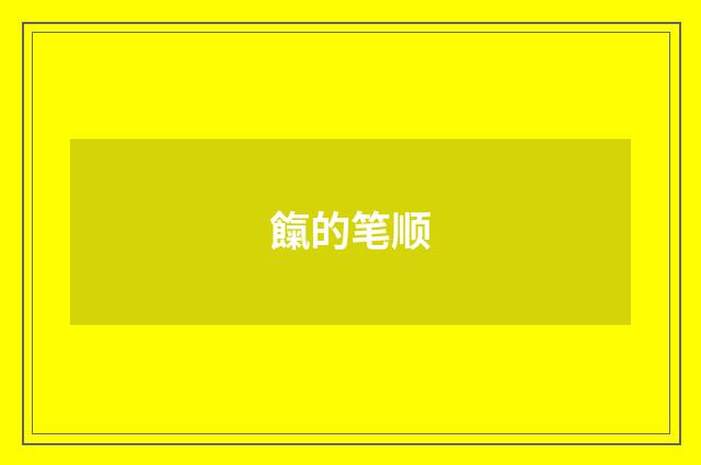 餼的笔顺