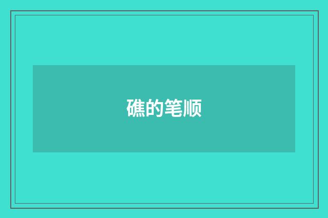 礁的笔顺
