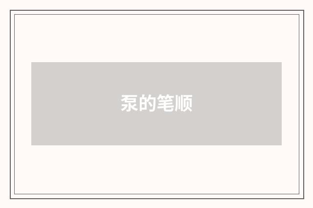 泵的笔顺