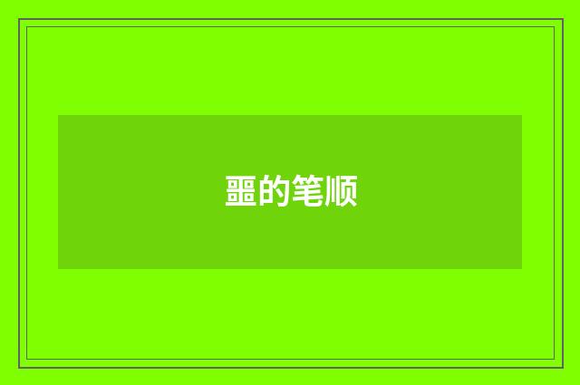 噩的笔顺