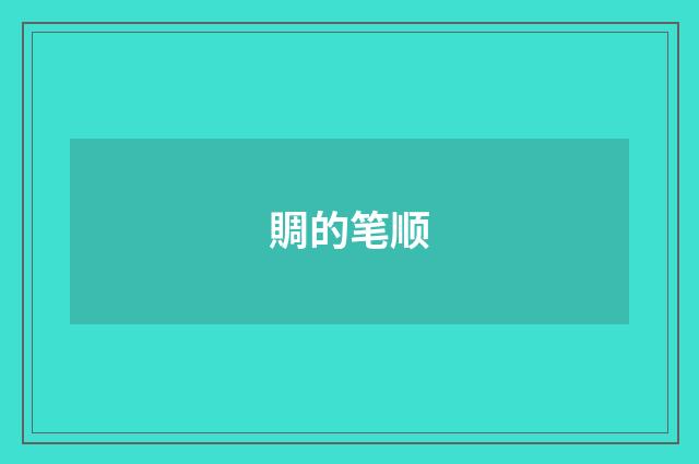 賙的笔顺