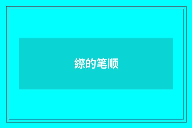 縩的笔顺