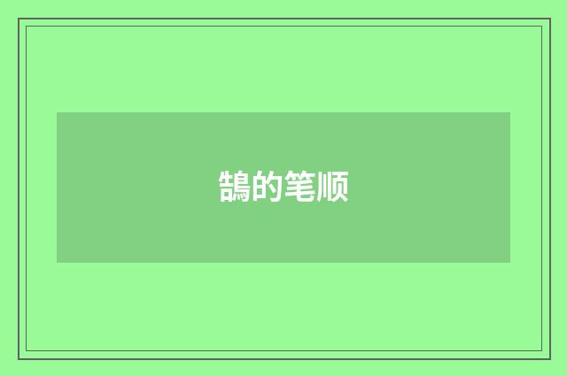 鵠的笔顺