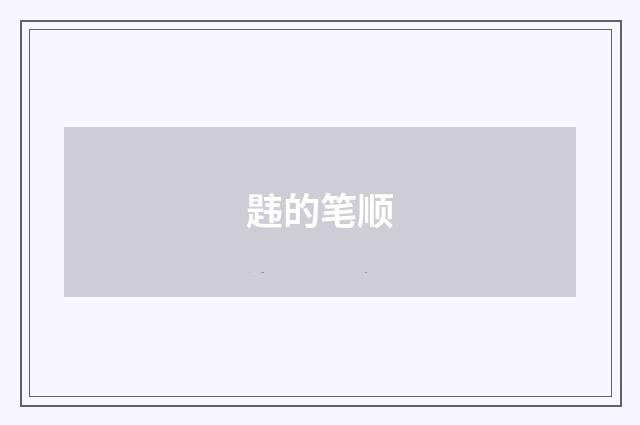 韪的笔顺