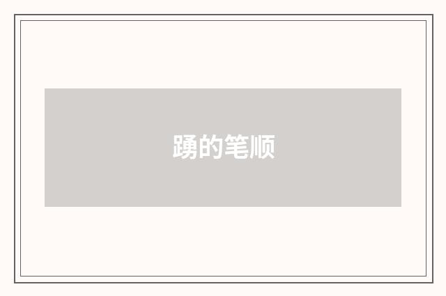 踴的笔顺