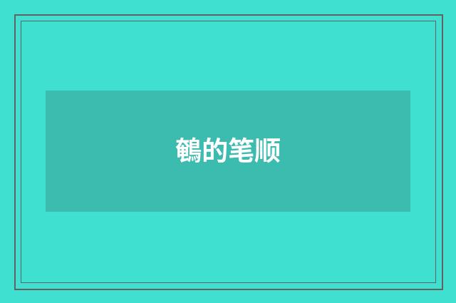 鵪的笔顺