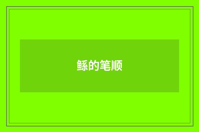 鲧的笔顺