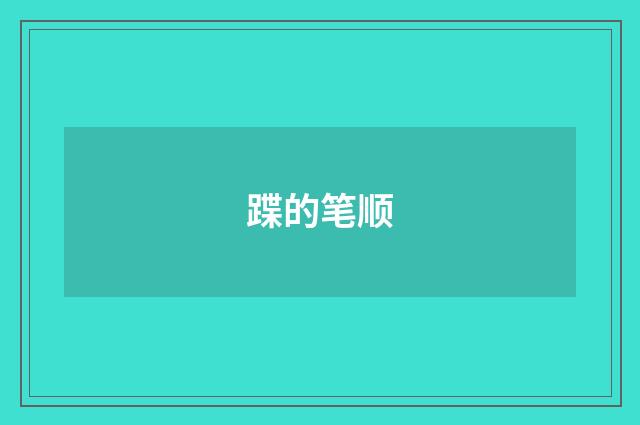 蹀的笔顺