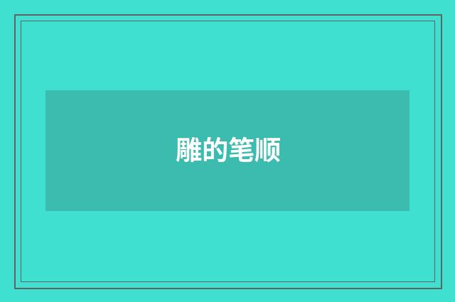 雕的笔顺