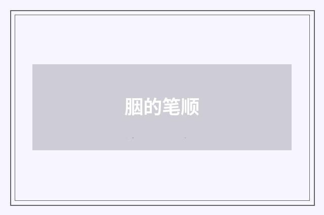 胭的笔顺