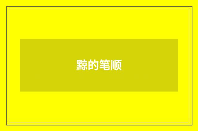 黥的笔顺