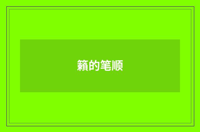 籟的笔顺