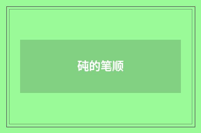 砘的笔顺
