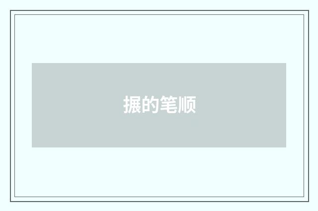 搌的笔顺