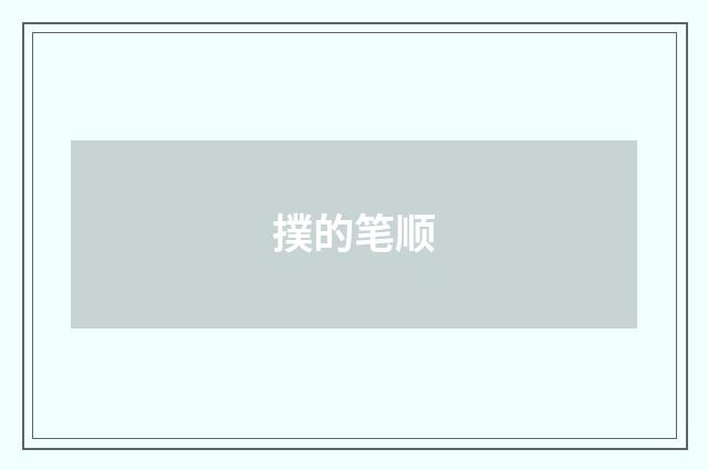 撲的笔顺