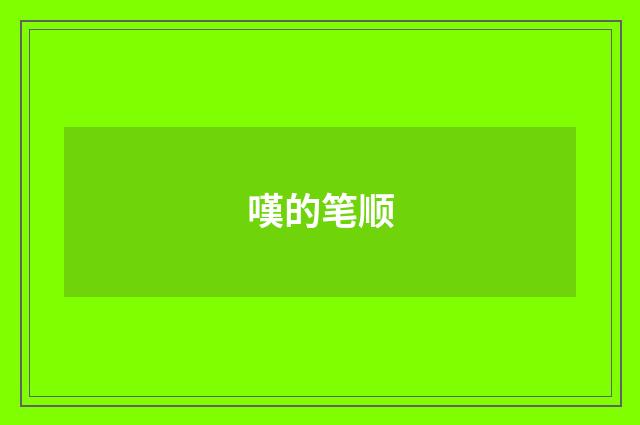 嘆的笔顺