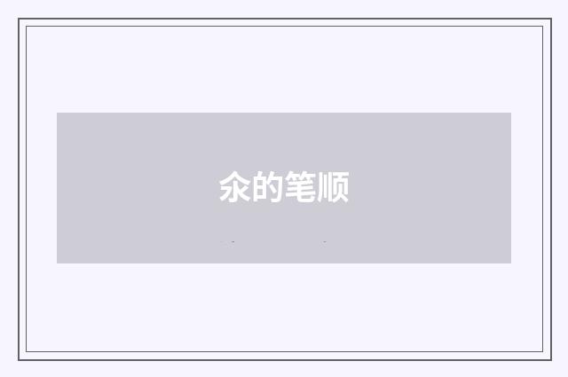 氽的笔顺