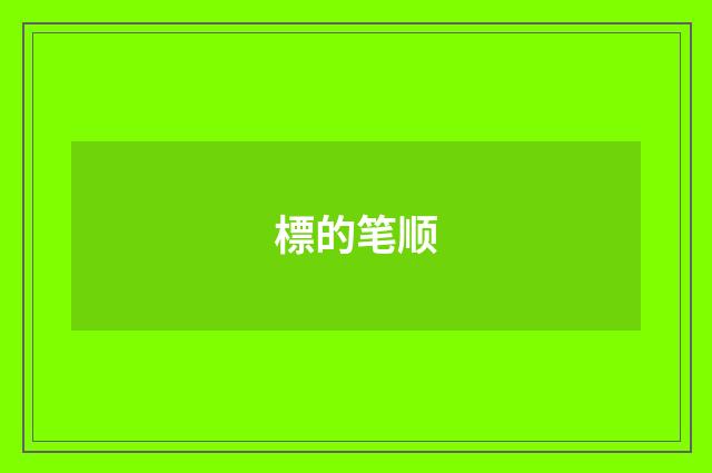 標的笔顺
