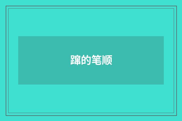 蹿的笔顺
