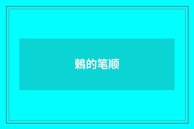鶇的笔顺