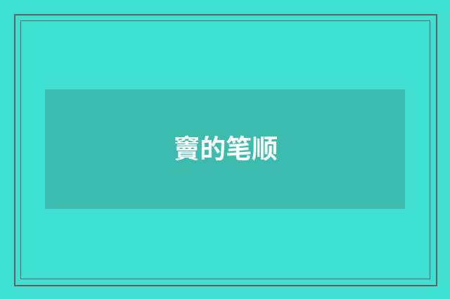 竇的笔顺
