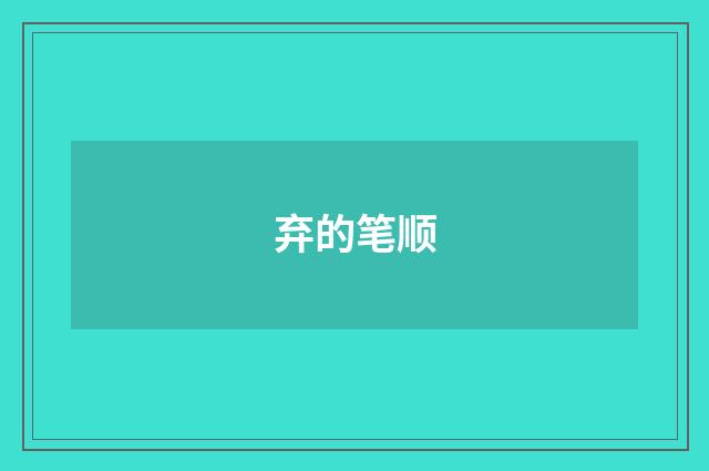 弃的笔顺