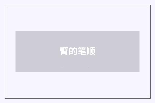 臂的笔顺