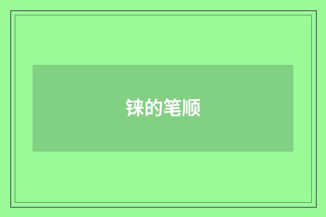 铼的笔顺