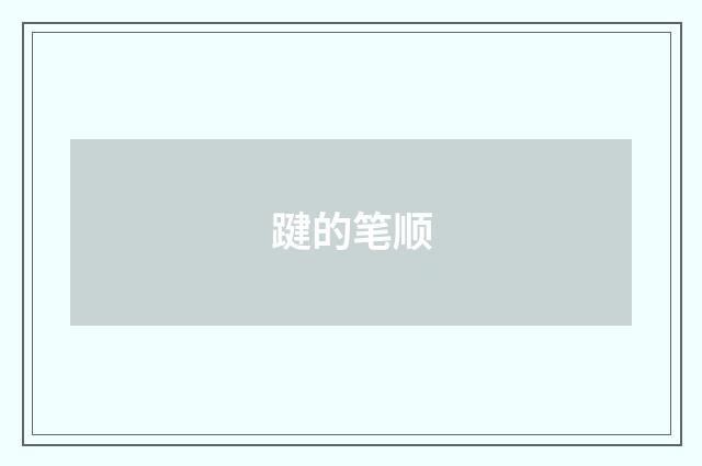 踺的笔顺