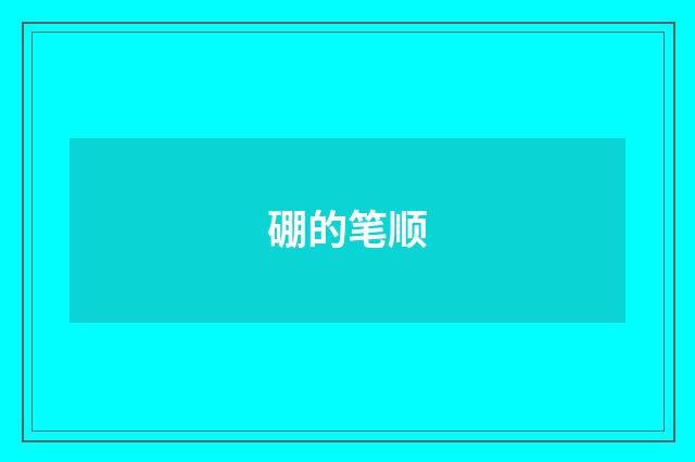 硼的笔顺